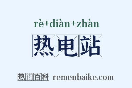 热电站是什么意思的图片